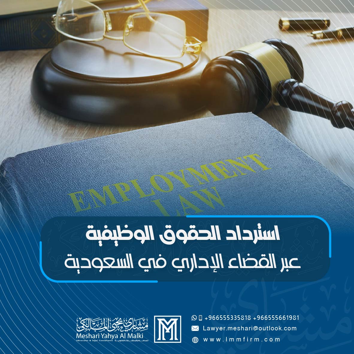 استرداد الحقوق الوظيفية عبر القضاء الإداري في السعودية